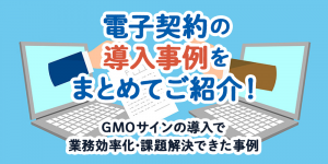 電子契約の導入事例（GMOサイン）
