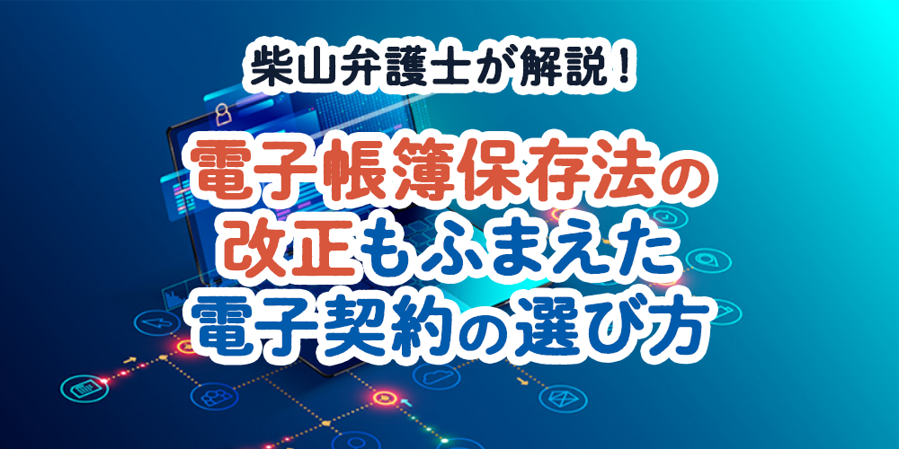 電子帳簿保存法の改正もふまえた電子契約の選び方