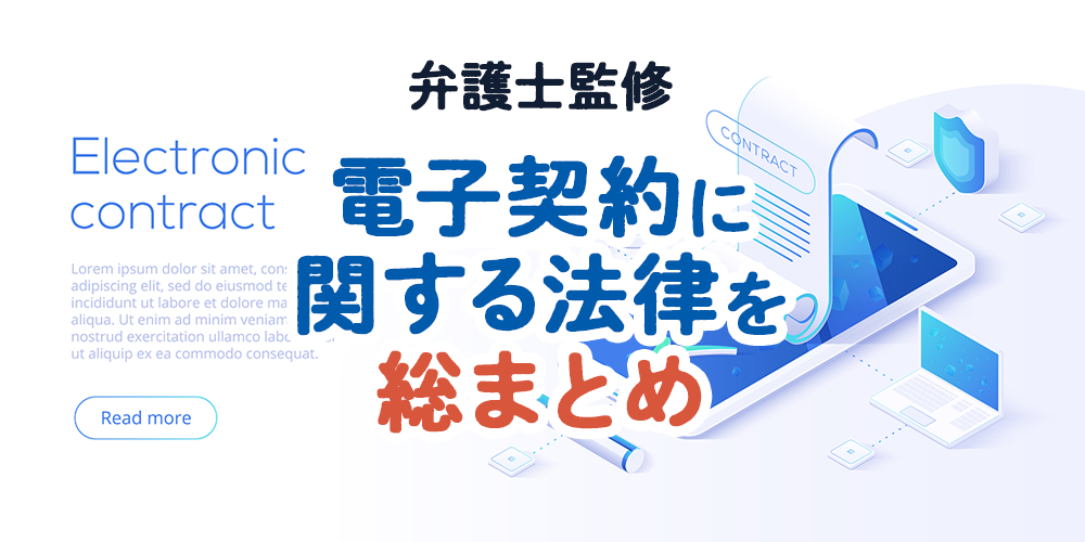 電子契約に関する法律