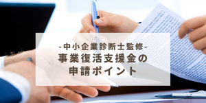 事業復活支援金の解説ページ