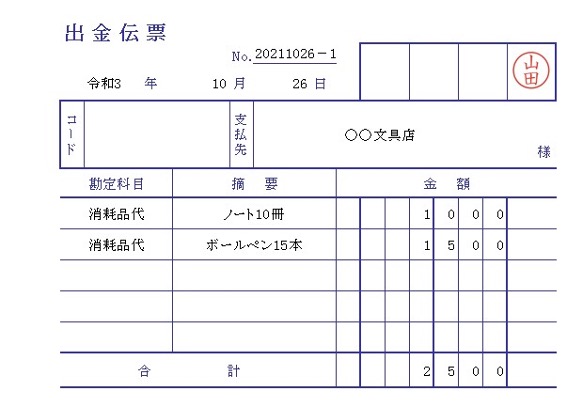 出金伝票の書き方