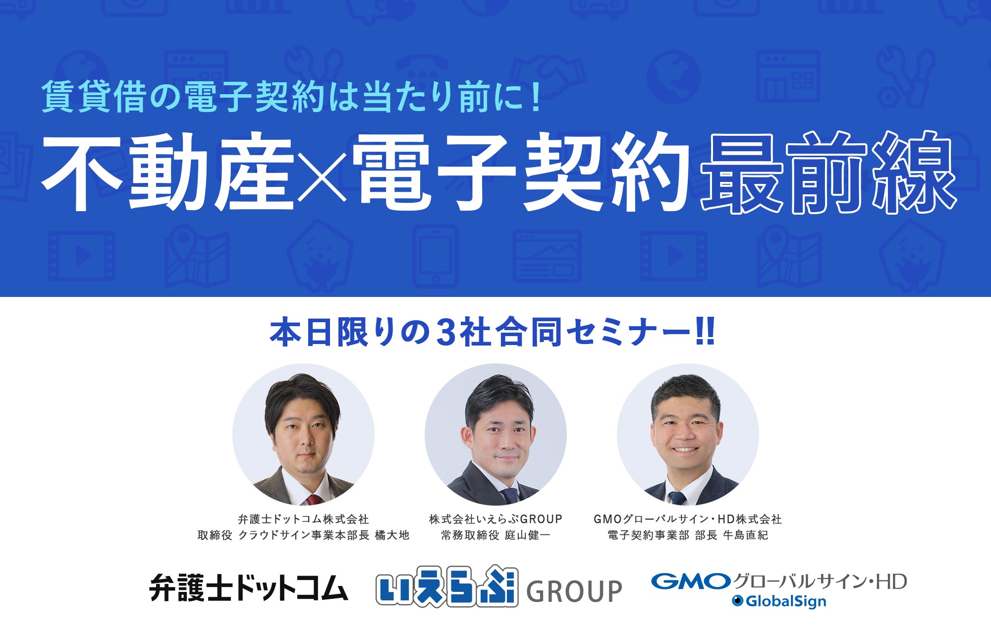 クラウドサイン橘さま×いえらぶGROUP庭山さま×GMOサイン牛島による3社 ...