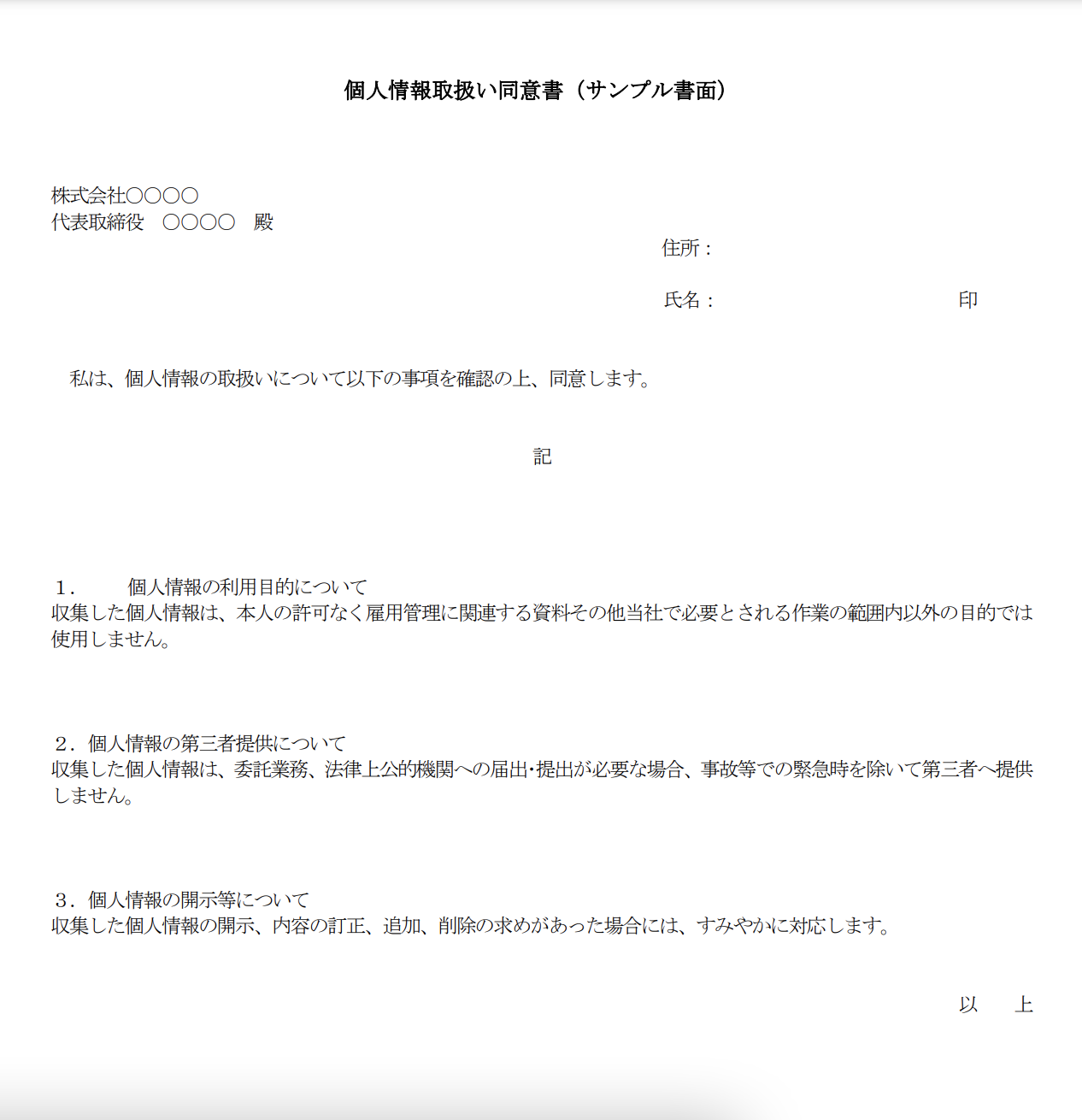 個人情報取扱同意書の例文