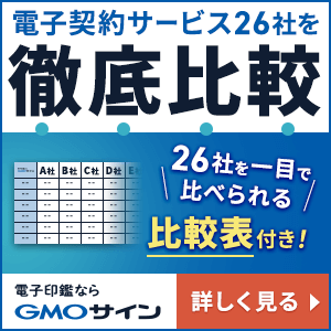 電子サイン・電子契約ならGMOサイン｜電子契約サービスを徹底比較