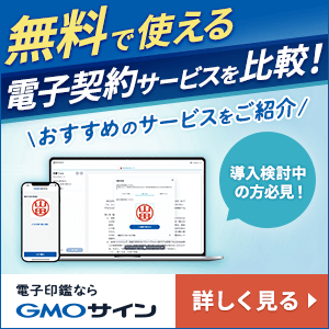 電子サイン・電子契約ならGMOサイン｜無料で使える電子契約サービスを徹底比較