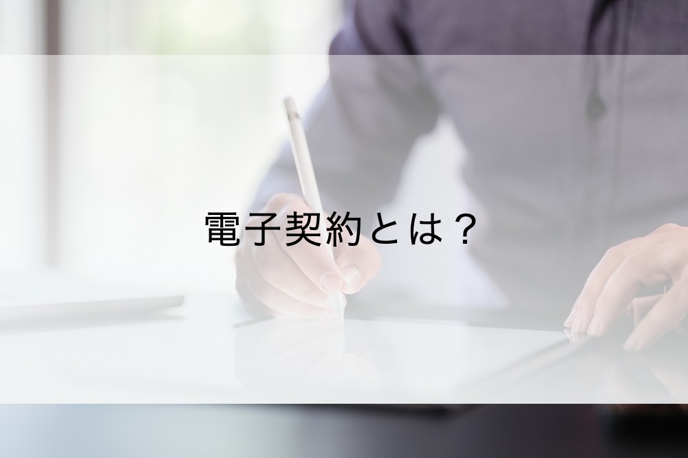 電子契約とは?