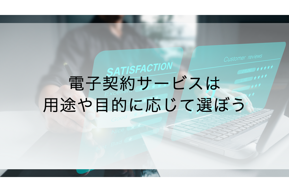電子契約サービスは用途や目的に応じて選ぼう!