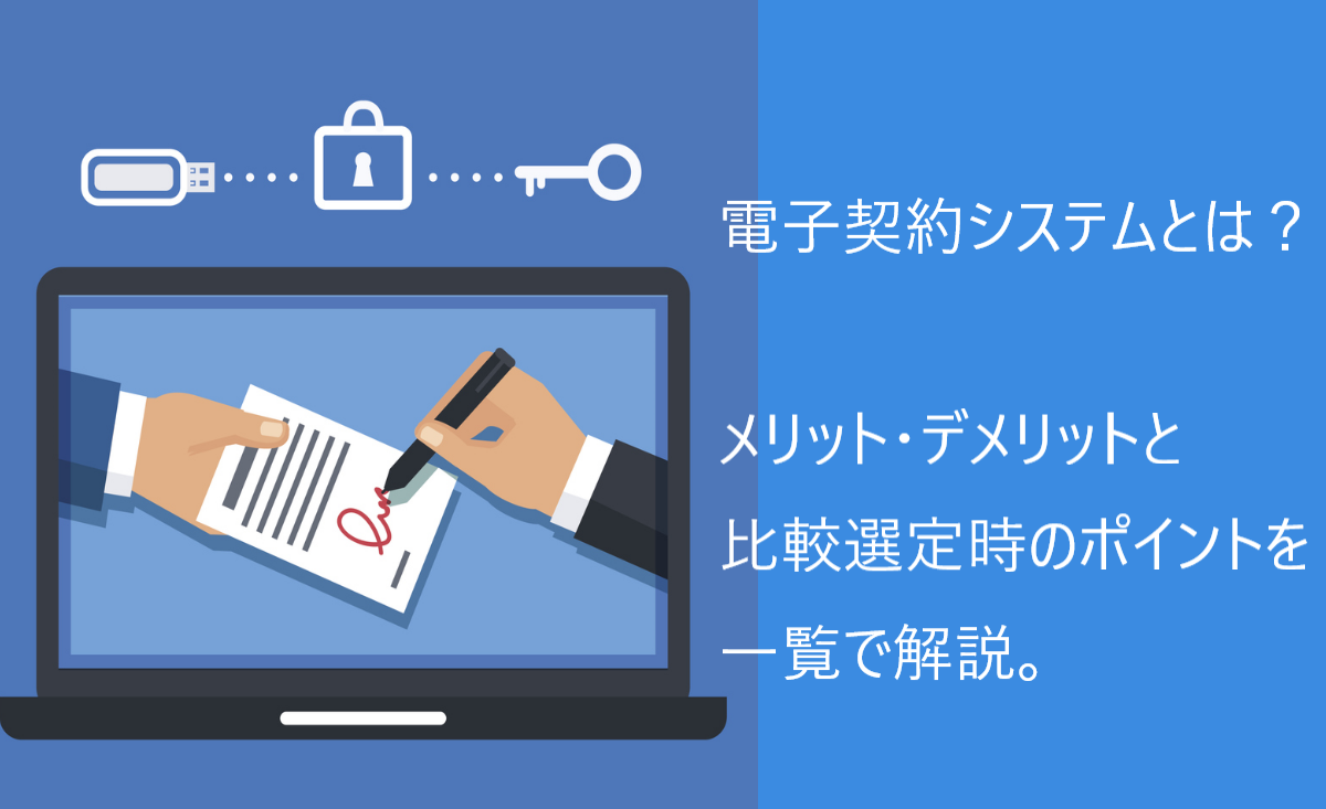電子契約システムとは？メリット・デメリットと比較選定時のポイントを一覧で解説。電子印鑑GMOサインではマニュアル提供なども可能！ | GMOサインブログ  | 電子契約ならGMOサイン