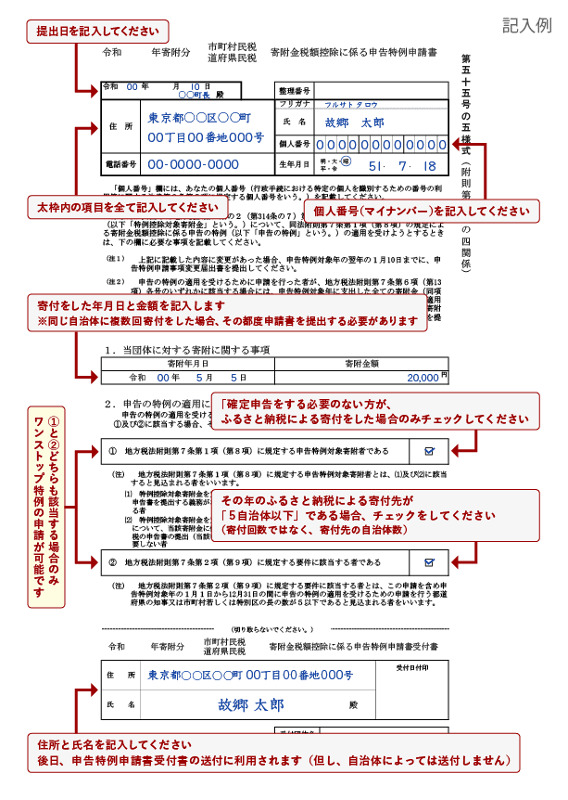 ふるさと納税 申告特例申請書 記入例