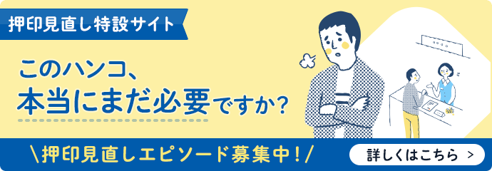 押印見直し特設サイト