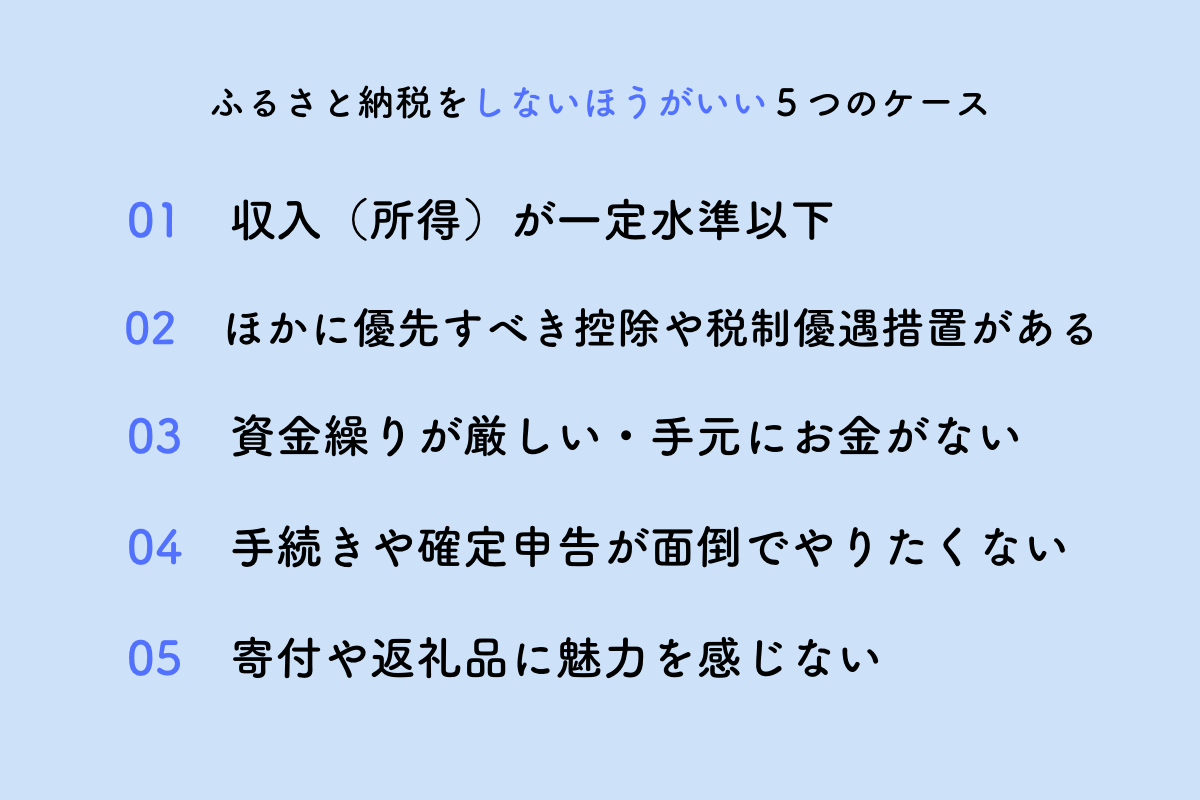 ふるさと納税をしないほうがいい5つのケース