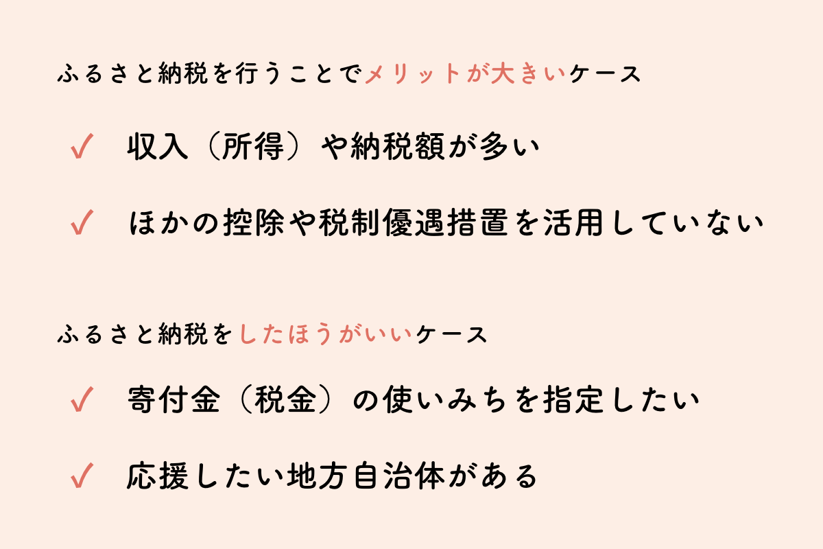 ふるさと納税をしたほうがいい・メリットが大きいケース