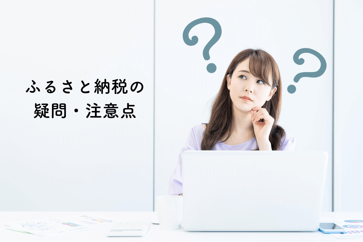 ふるさと納税に関するよくある疑問や注意点