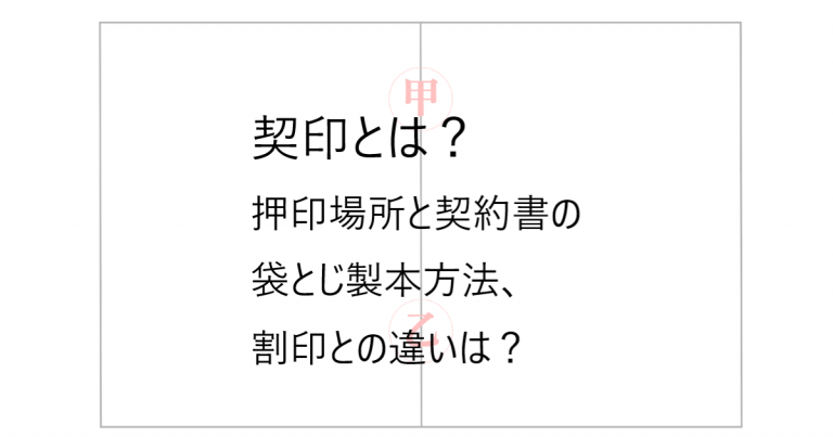 契印とは?押印場所と契約書の袋とじ製本方法、割印との違いは? | GMOサインブログ | 電子契約ならGMOサイン