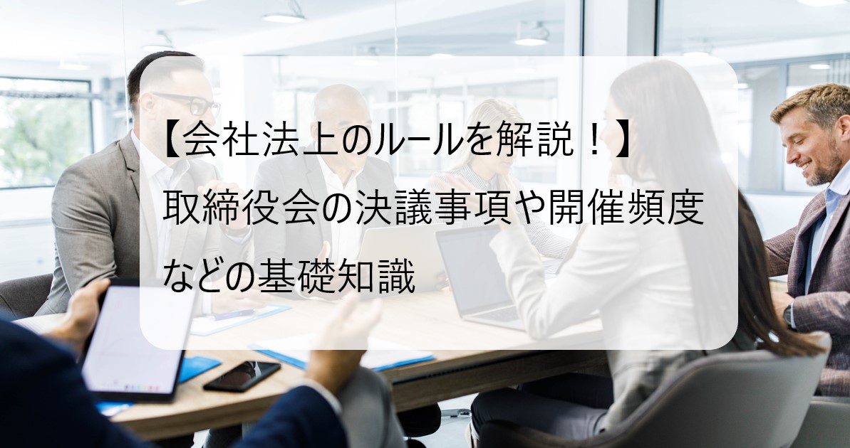 企業の取締役会会議