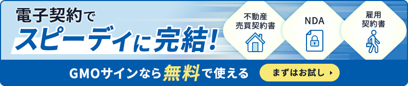 導入企業数“No.1”の電子契約サービス「電子印鑑GMOサイン」