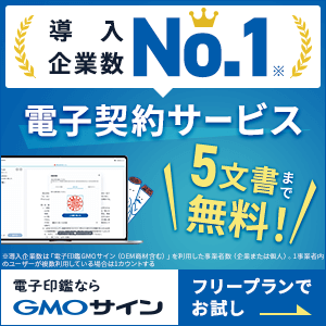 導入企業数“No.1”の電子契約サービス「電子印鑑GMOサイン」