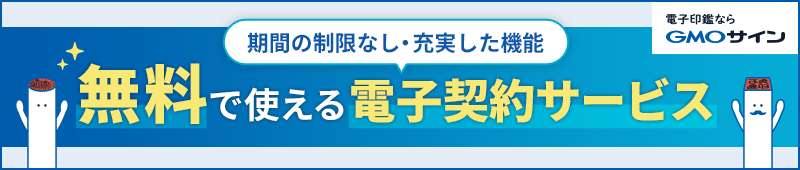 電子契約サービスを導入するなら「導入企業数“No.1”の電子契約サービス【電子印鑑GMOサイン】が断然おすすめ！期間の定めなしで無料で試せる！