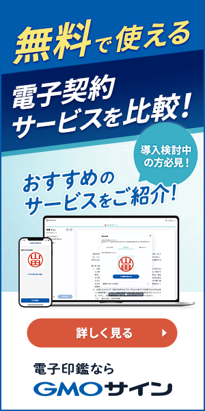 電子サイン・電子契約ならGMOサイン｜無料で使える電子契約サービスを徹底比較