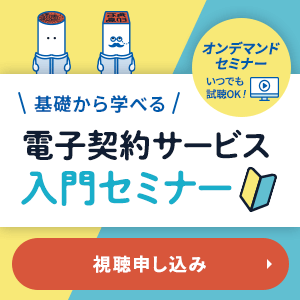 導入企業数“No.1”の電子契約サービス「電子印鑑GMOサイン」