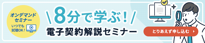 電子契約サービスを導入するなら「GMOサイン」が断然おすすめ！いつでも・どこでも・好きな時間に学べる無料オンデマンドセミナーについて知ろう！