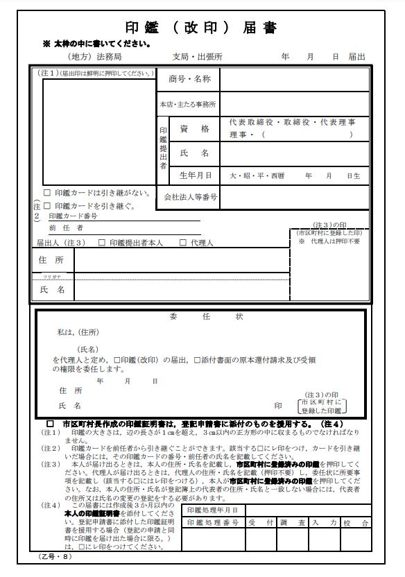 法務局による印鑑届出書のフォーマット