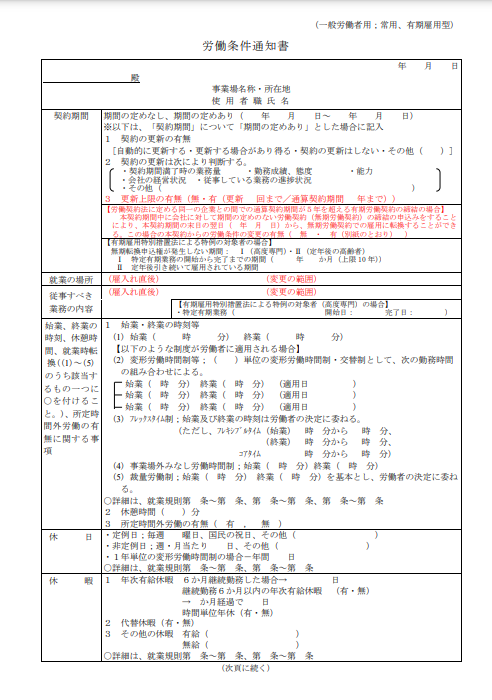 労働条件通知書（2024年改正対応）