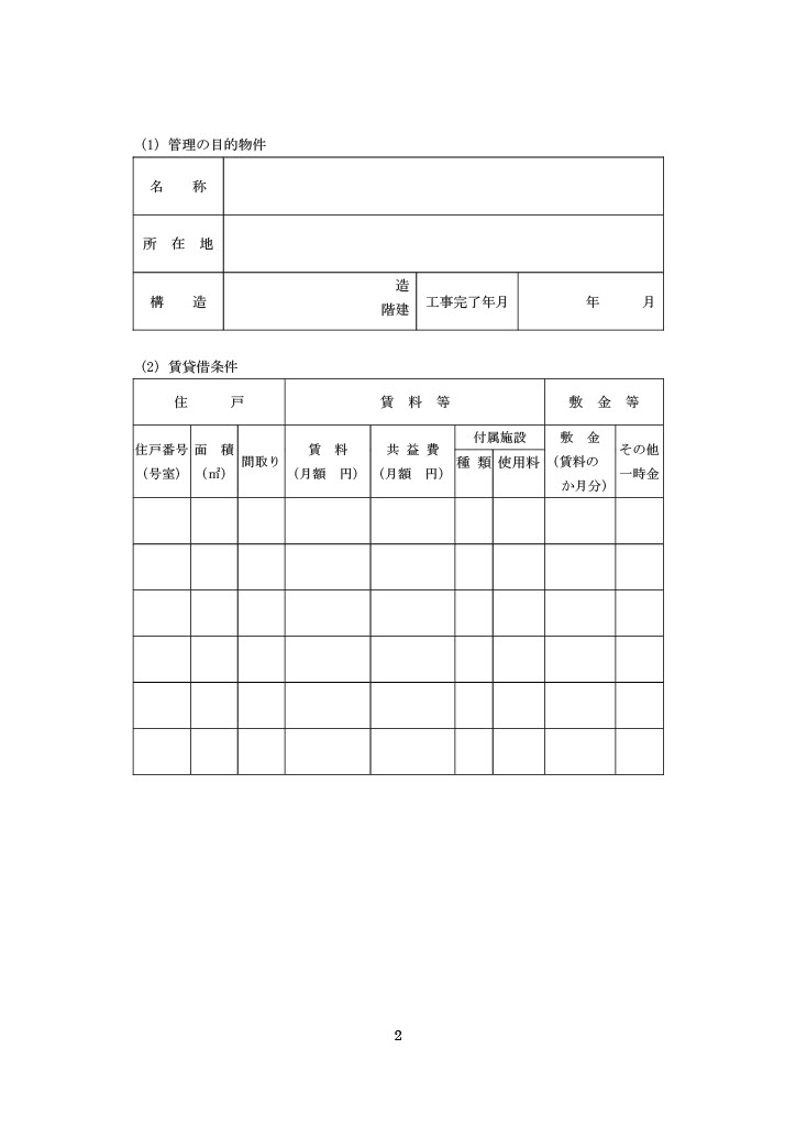 賃貸住宅標準管理委託契約書のテンプレート