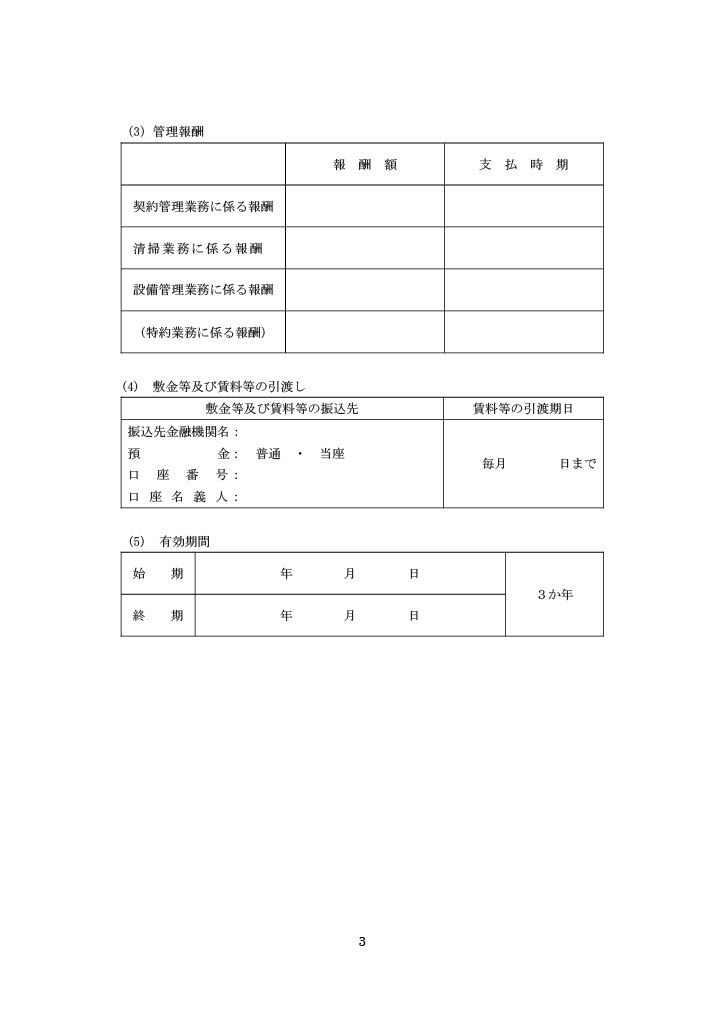 賃貸住宅標準管理委託契約書のテンプレート