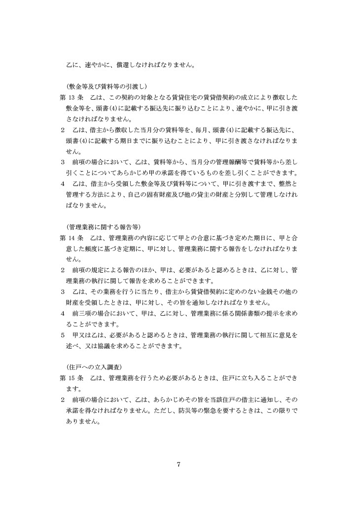 賃貸住宅標準管理委託契約書のテンプレート