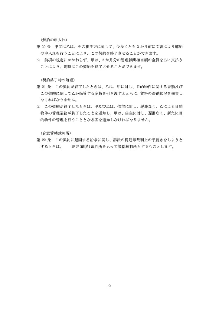 賃貸住宅標準管理委託契約書のテンプレート