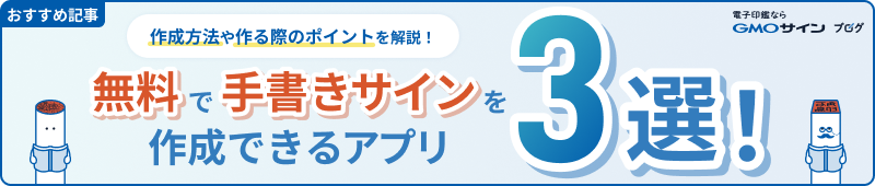 無料で手書きサインを作成できるアプリ３選｜作成方法や活用シーン、作る際のポイントを解説！