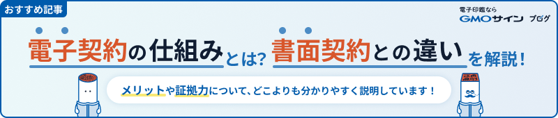 電子契約の仕組みとは？書面契約との違いやメリット、証拠力についてどこよりもわかりやすく解説！