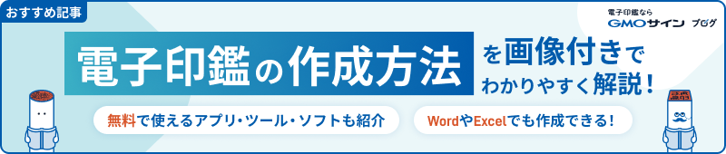 電子印鑑の作成方法を画像付きでわかりやすく解説！無料で使えるアプリ・ツール・ソフトも紹介