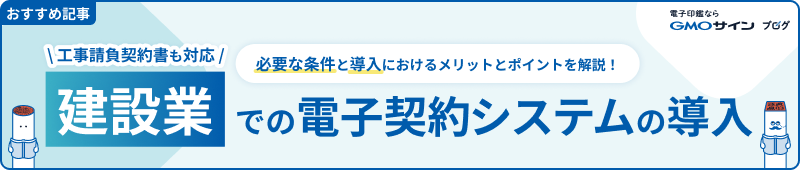 建設業でも電子契約はできる？システム導入のメリットとポイント