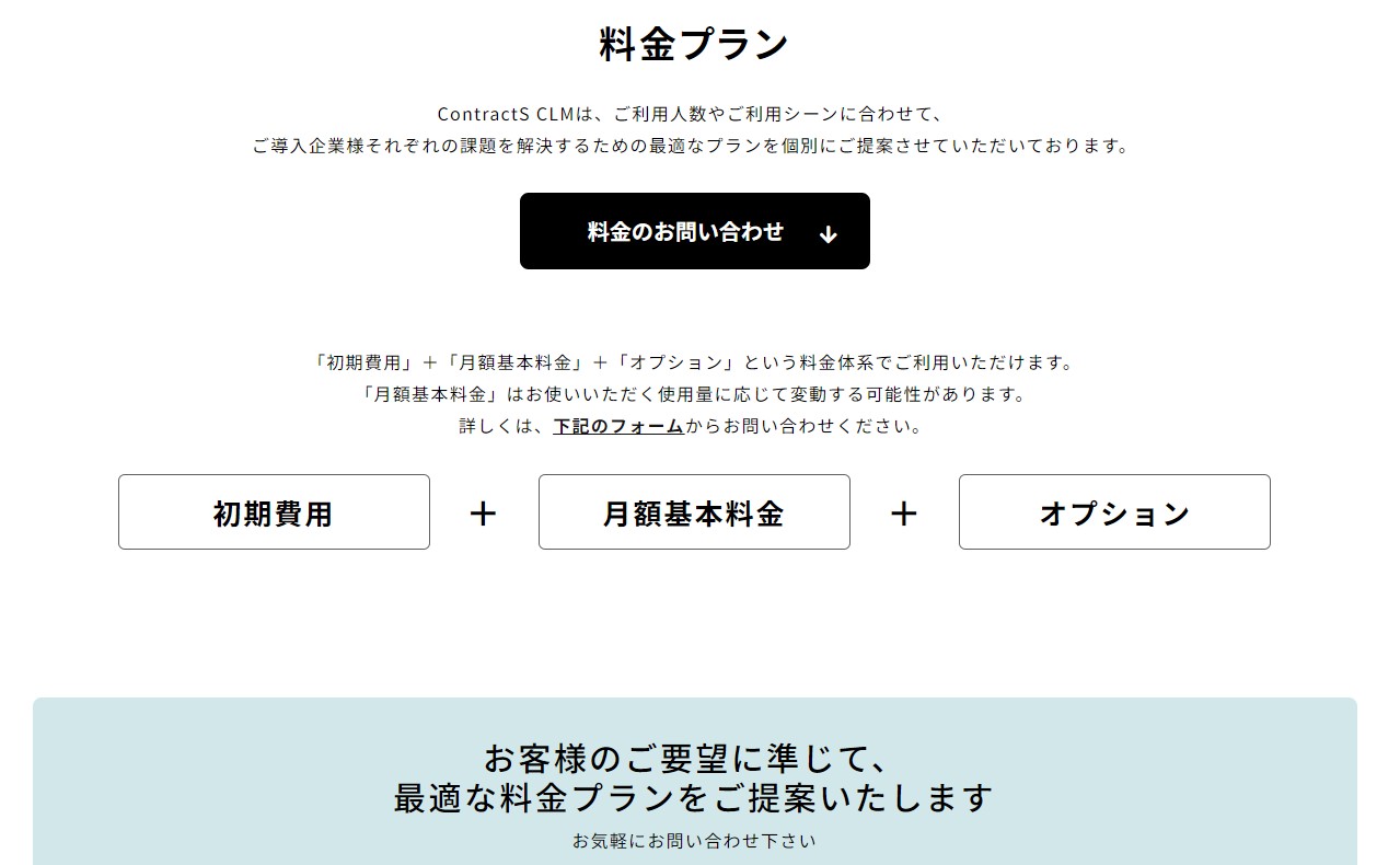 ContractS CLMの料金ページ