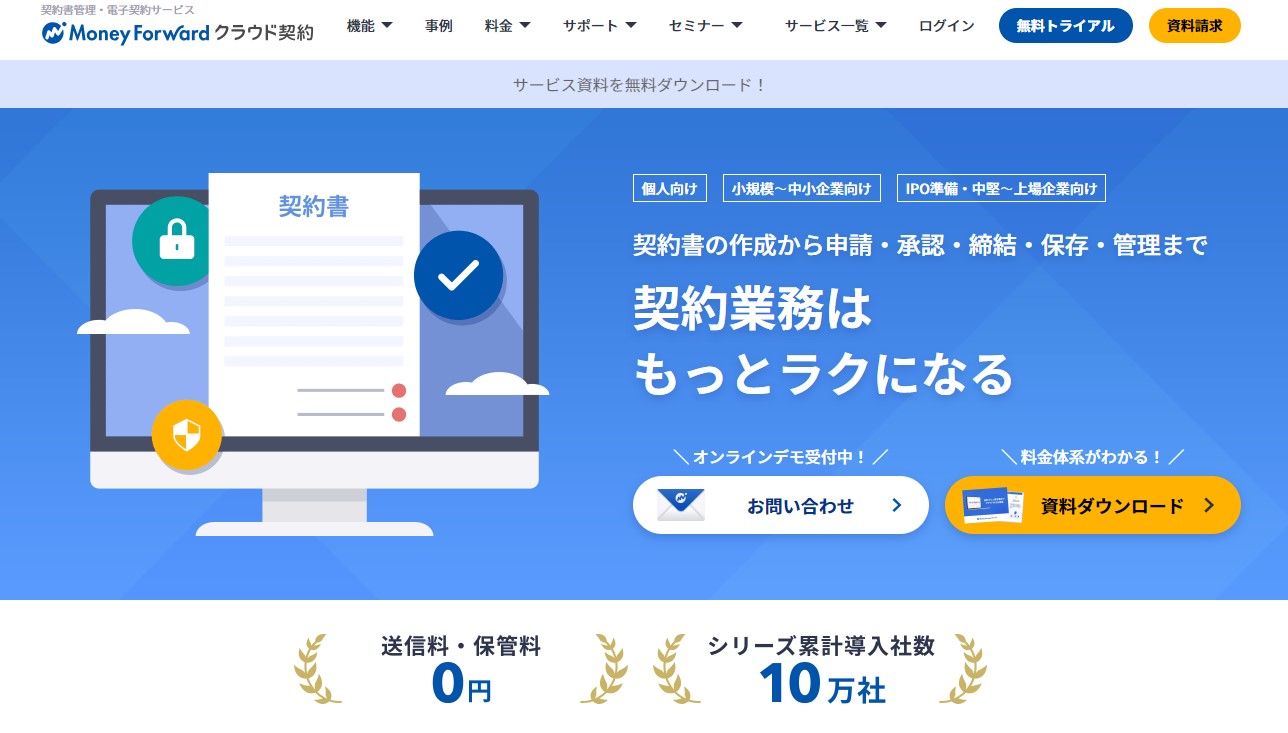 マネーフォワード クラウド契約公式サイト