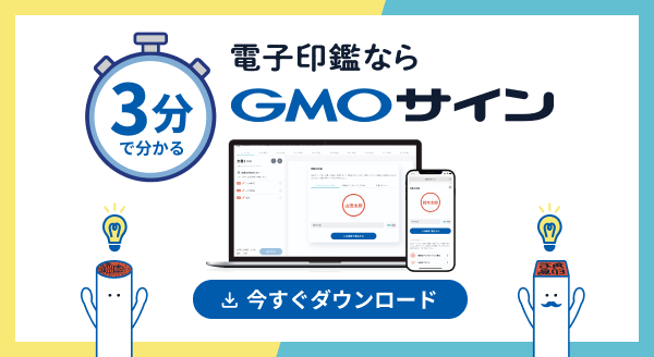 3分でわかるGMOサイン資料請求