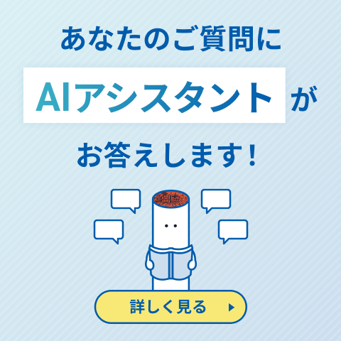 あなたのご質問をいつでも解決「GMOサインAIアシスタント」