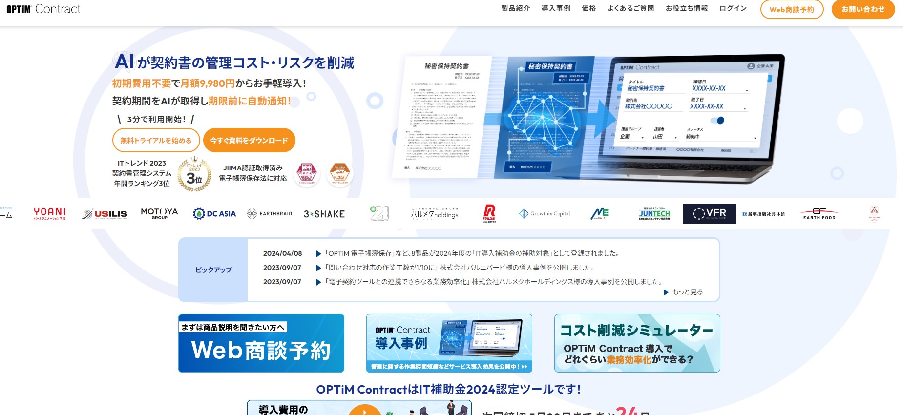 OPTiM Contract公式サイト