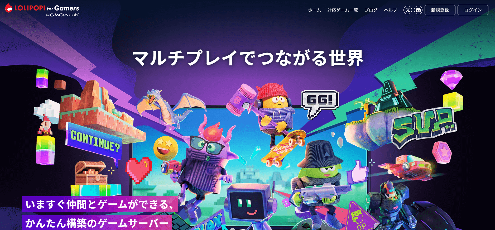 マルチプレイ用ゲームサーバー|ロリポップ! for Gamers