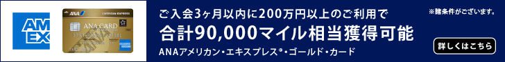 ANAアメリカン・エキスプレス®・ゴールド・カード