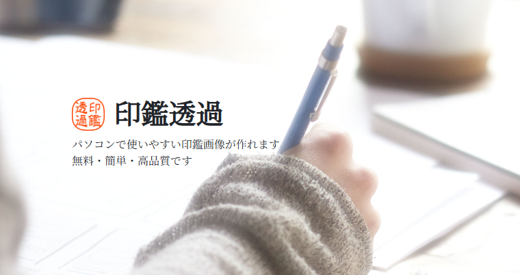 印鑑透過