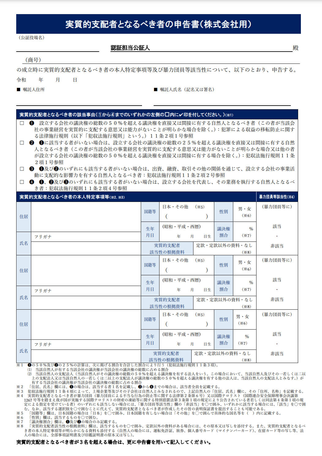 実質的支配者となるべき者の申告書