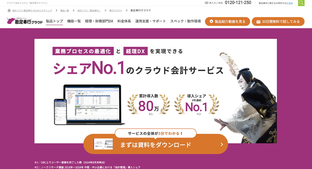 勘定奉行クラウド
