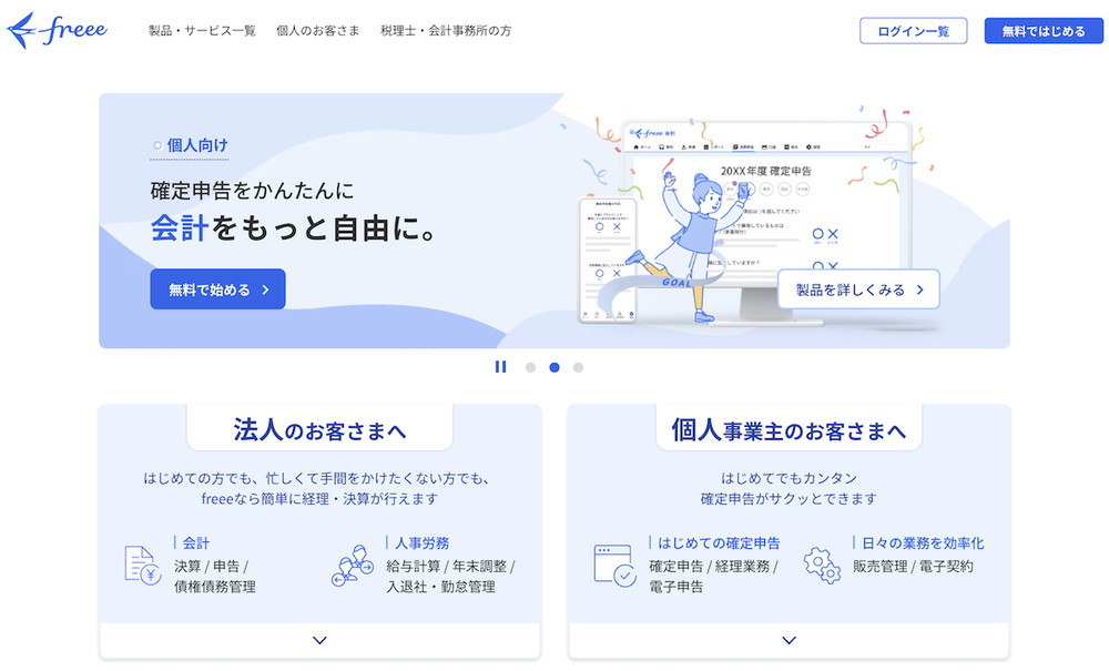 freee会計