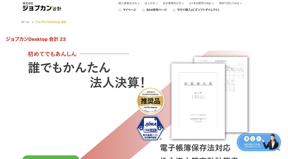 ジョブカンDesktop 会計