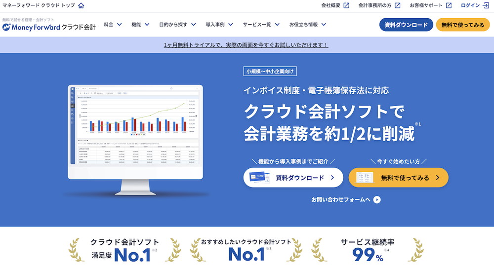 マネーフォワードクラウド会計