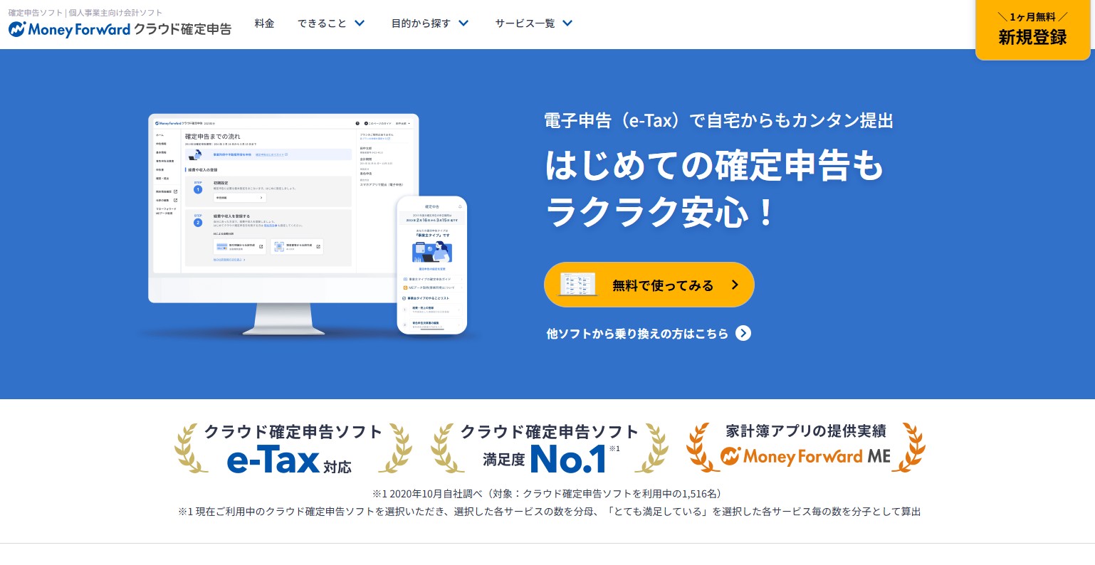 マネーフォワード確定申告