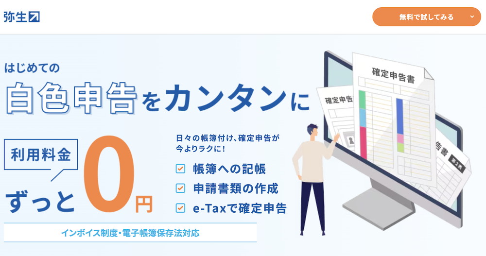 やよいの白色申告 オンライン